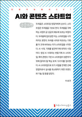 AI와 콘텐츠 스타트업 (큰글자책)