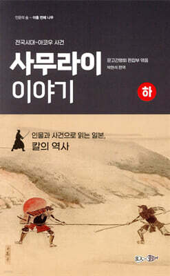 사무라이 이야기(하)