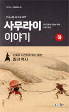 사무라이 이야기(하)