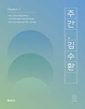 2025 주간 김수환 SEASON１