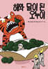 해와 달이 된 오누이