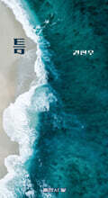 틈