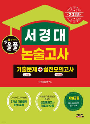 2025 올풀 서경대 논술고사 기출문제+실전모의고사 (계열공통)