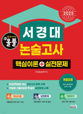 2025 올풀 서경대 논술고사 핵심이론+실전문제 (계열공통)
