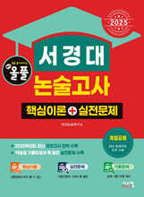 2025 올풀 서경대 논술고사 핵심이론+실전문제 (계열공통)
