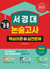 2025 올풀 서경대 논술고사 핵심이론+실전문제 (계열공통)