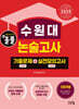 2025 올풀 수원대 논술고사 기출문제+실전모의고사 인문계열