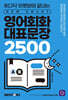 영어회화 대표문장 2500