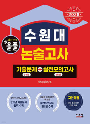 2025 올풀 수원대 논술고사 기출문제+실전모의고사 자연계열