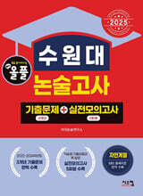 2025 올풀 수원대 논술고사 기출문제+실전모의고사 자연계열