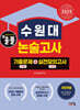 2025 올풀 수원대 논술고사 기출문제+실전모의고사 자연계열