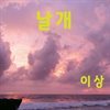 날개