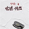 만년셔츠