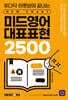 미드영어 대표표현 2500