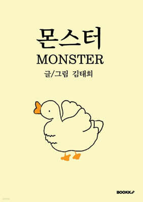 몬스터 MONSTER