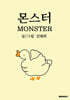 몬스터 MONSTER