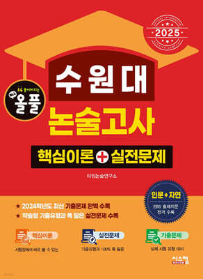 2025 올풀 수원대 논술고사 핵심이론+실전문제 인문+자연