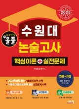 2025 올풀 수원대 논술고사 핵심이론+실전문제 인문+자연