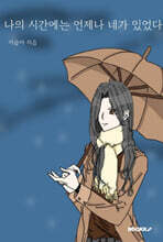 나의 시간에는 언제나 네가 있었다