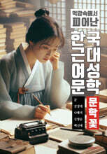 한국 근대 여성문학, 억압 속에서 피어난 문학 꽃