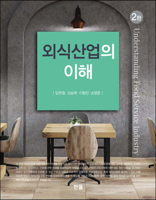 외식산업의 이해