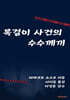 목걸이 사건의 수수께끼