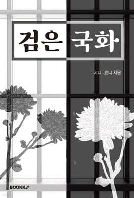 검은 국화