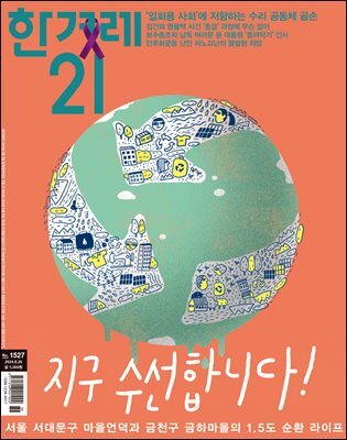 한겨레21 1527호