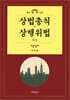 상법총칙 상행위법