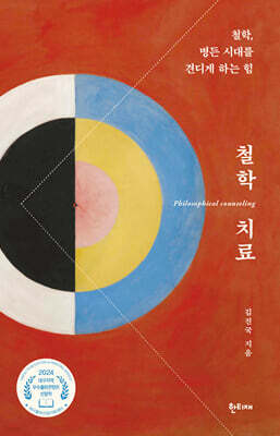 철학 치료