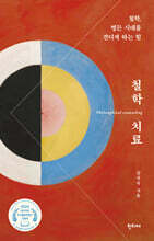 철학 치료
