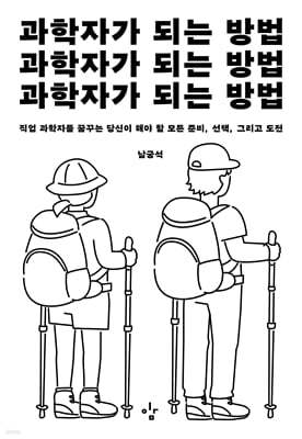 과학자가 되는 방법