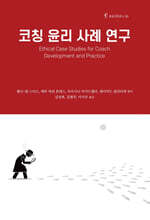 코칭 윤리 사례 연구