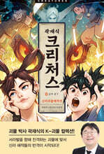 크리처스 8 신라괴물해적전 : 금저 편 下