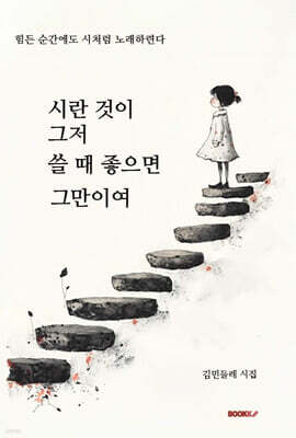 시란 것이 그저 쓸 때 좋으면 그만이여