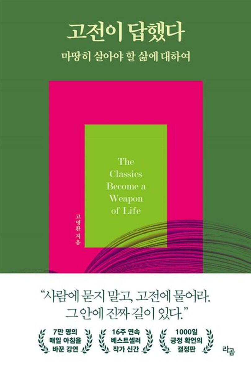 고전이 답했다 마땅히 살아야 할 삶에 대하여