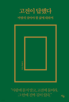 고전이 답했다 마땅히 살아야 할 삶에 대하여