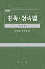 친족·상속법