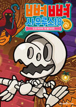 뼈뼈 사우루스 18