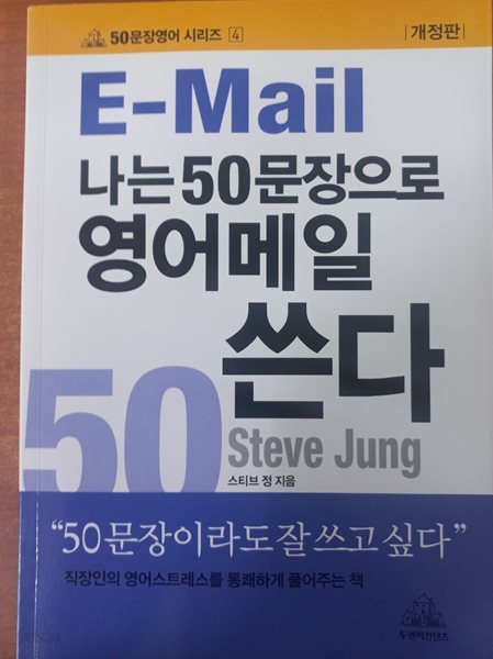 나는 50문장으로 영어메일 한다