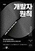 개발자 원칙 (확장판)