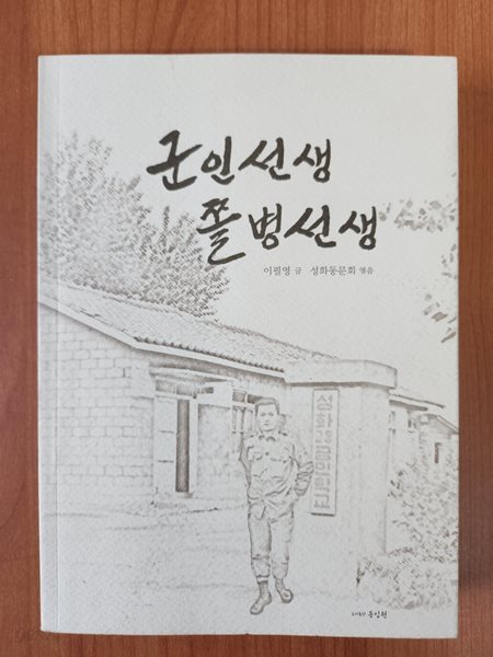 군인선생 쫄병선생