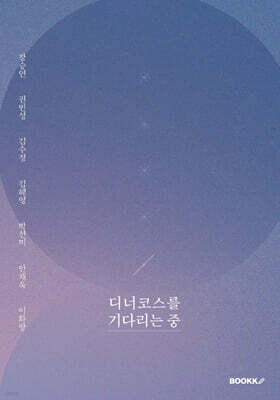 디너코스를 기다리는 중