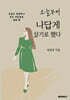 오늘부터 나답게 살기로 했다