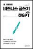 월 20달러로 비즈니스 글쓰기 with 챗GPT