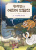 황석영의 어린이 민담집 19