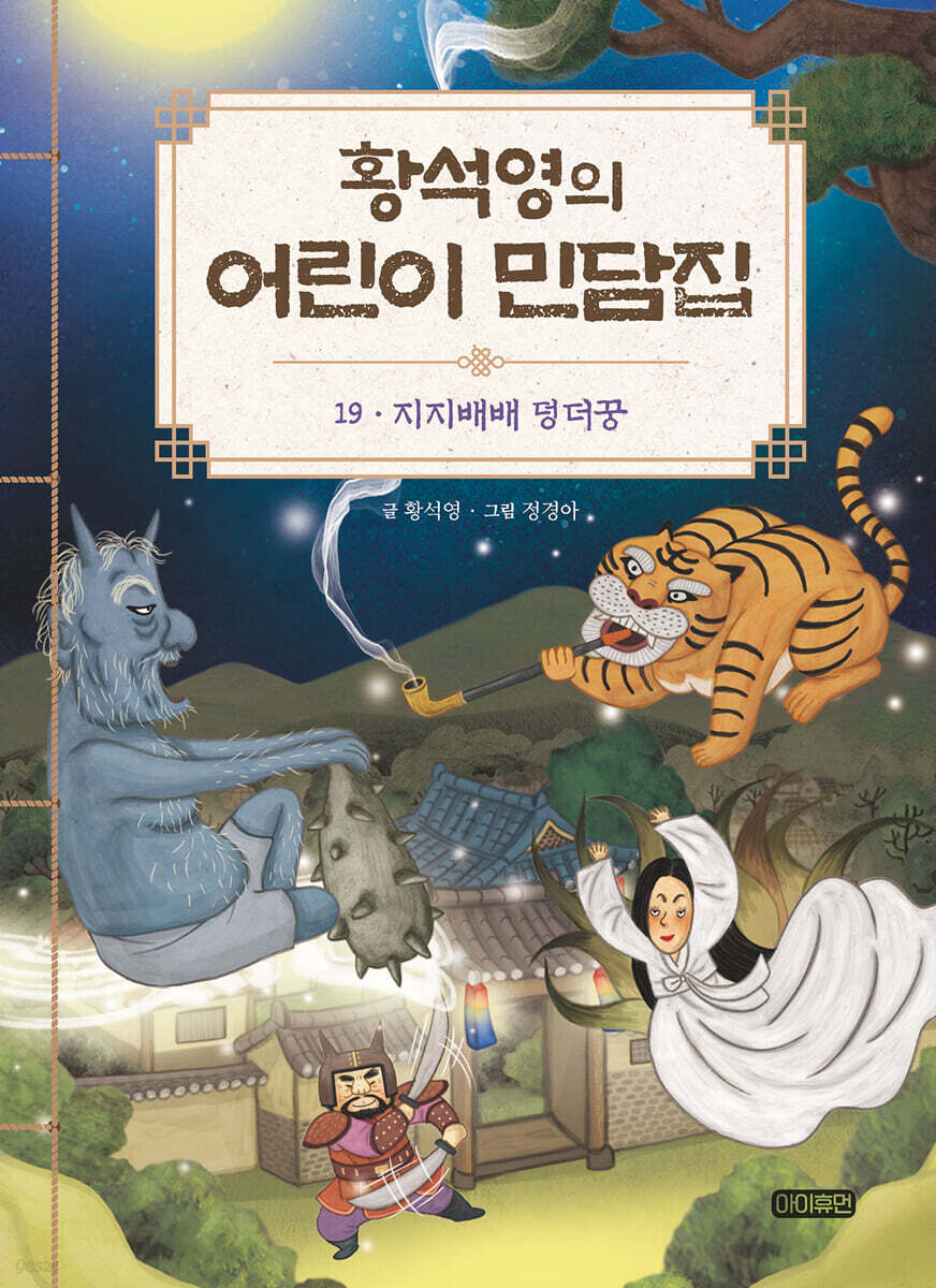 황석영의 어린이 민담집 19