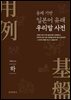 용례 기반 일본어 유래 우리말 사전(하)