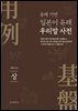 용례 기반 일본어 유래 우리말 사전(상)