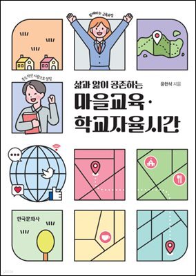 삶과 앎이 공존하는 마을교육·학교자율시간